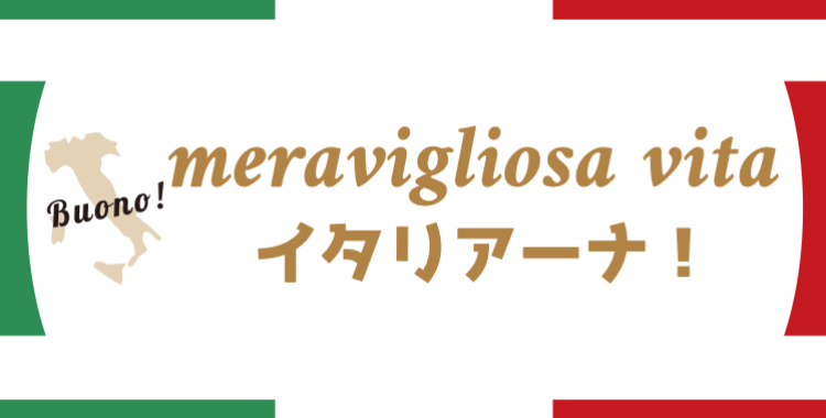meravigliosa vita イタリアーナ！